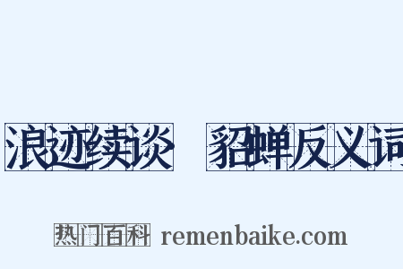 浪迹续谈·貂蝉反义词是什么意思的图片